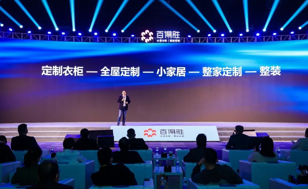 百得胜水漆整家定制战略发布会演讲现场